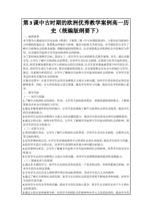 第3课中古时期的欧洲优秀教学案例高一历史(统编版纲要下)