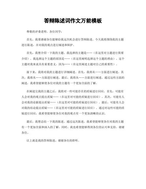 答辩陈述词作文万能模板