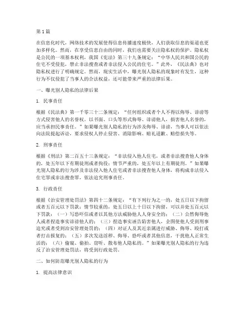 曝光别人隐私的法律后果(3篇)