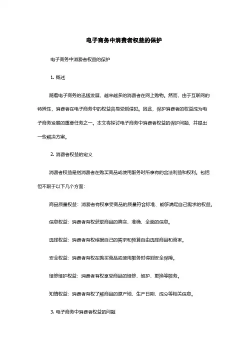 电子商务中消费者权益的保护