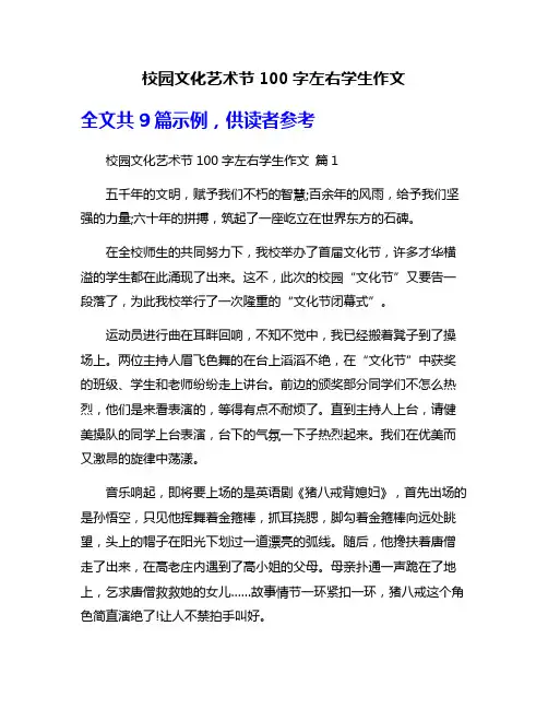 校园文化艺术节100字左右学生作文
