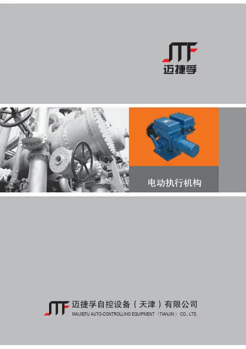 迈捷孚电动执行器选型样本