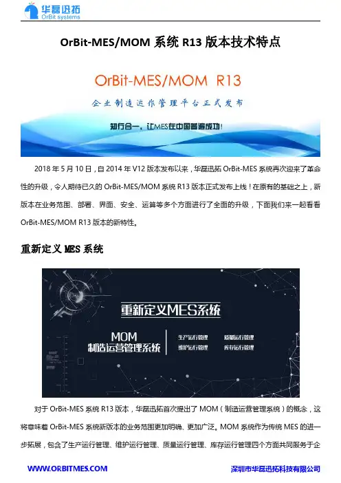 OrBit-MES系统R13版本技术特点