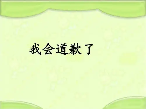 新编长春版一年级语文下册《我会道歉了》教学课件1