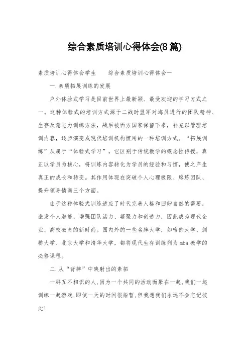 综合素质培训心得体会(8篇)