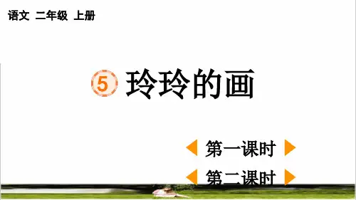 部编版二年级语文上册第三单元第5课《玲玲的画》教学课件