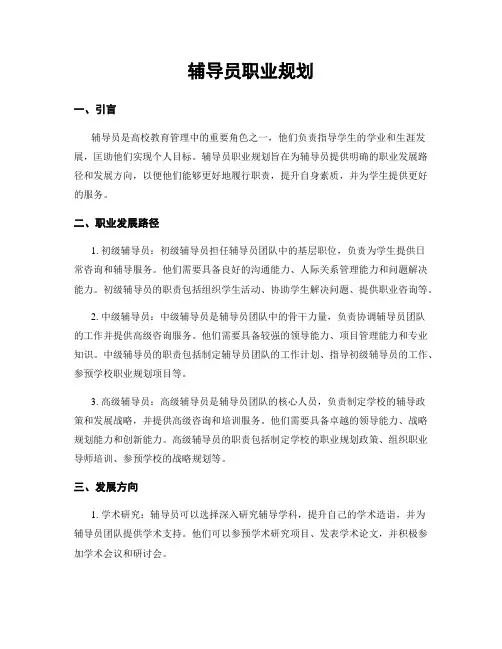 辅导员职业规划