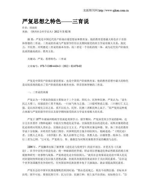 严复思想之特色——三育说