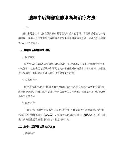 脑卒中后抑郁症的诊断与治疗方法
