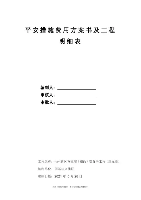 安全措施费用计划及项目明细表