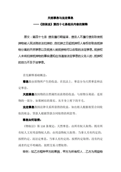 天然孳息与法定孳息——关于《担保法》第四十七条相关内容的解释