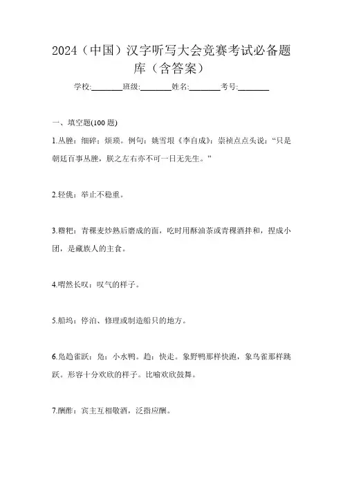 2024(中国)汉字听写大会竞赛考试必备题库(含答案)