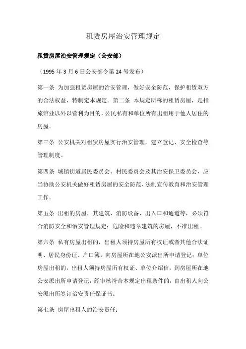 租赁房屋治安管理规定