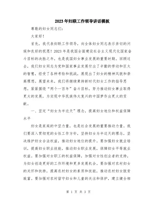 2023年妇联工作领导讲话模板