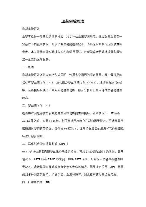 血凝实验报告