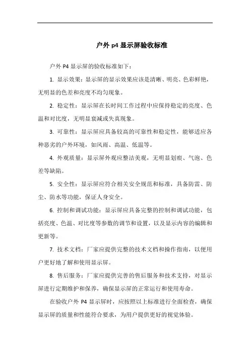 户外p4显示屏验收标准