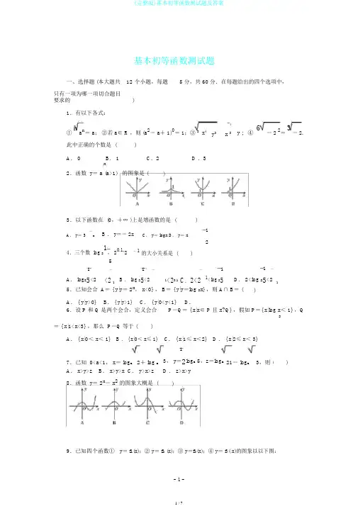 (完整版)基本初等函数测试题及答案
