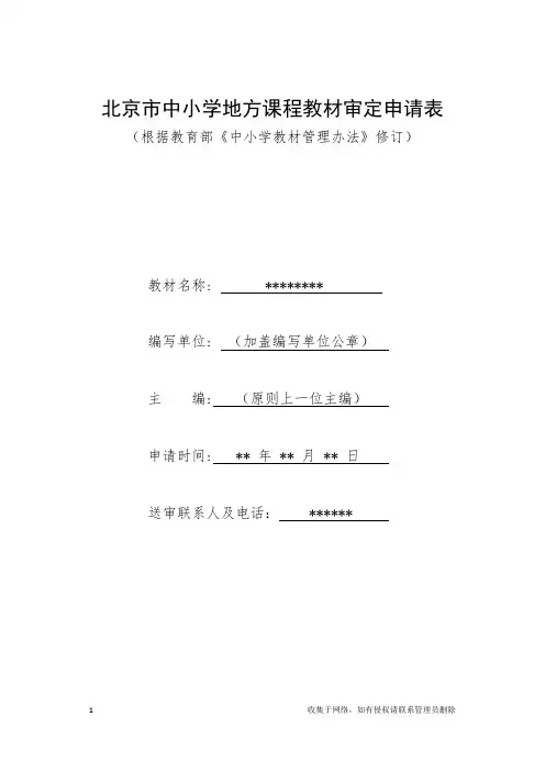 中小学地方课程教材审定申请表(根据教育部办法修订)