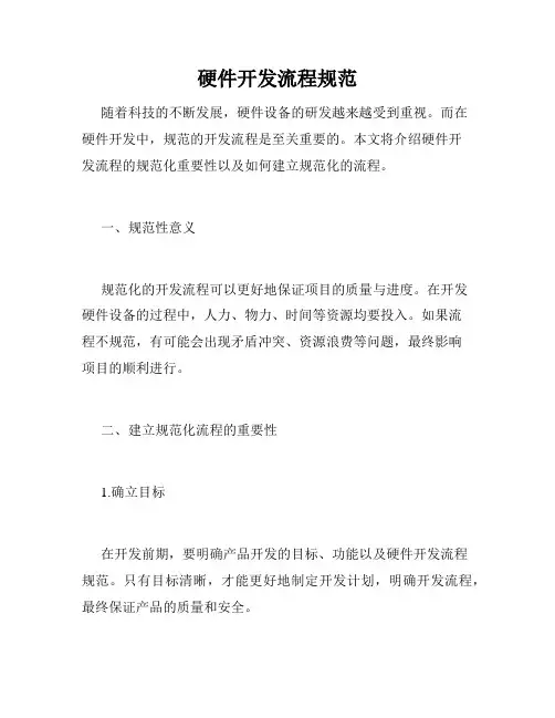 硬件开发流程规范