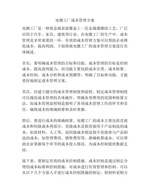 电镀工厂成本管理方案