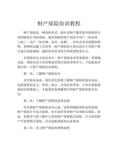 财产保险培训教程