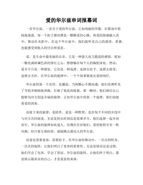 爱的华尔兹串词报幕词