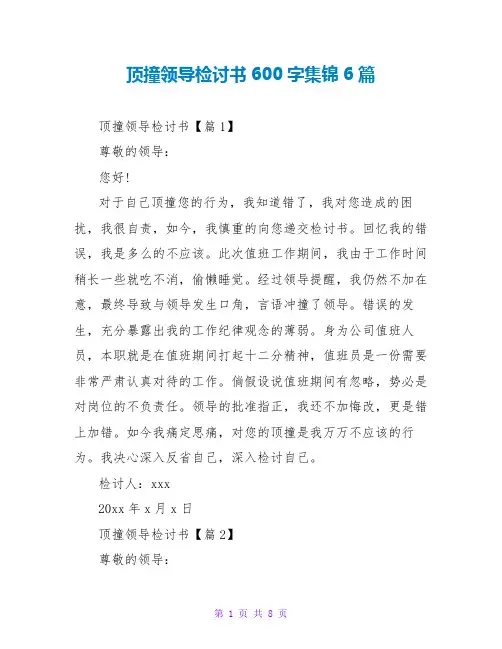 顶撞领导检讨书600字集锦6篇