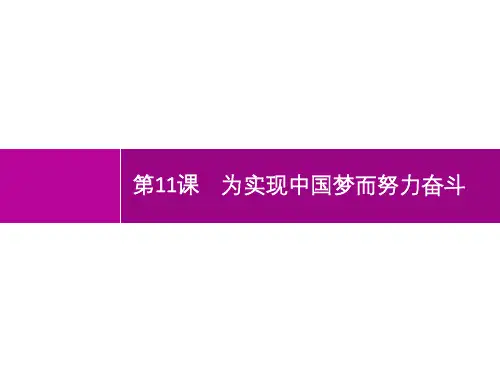 人教部编版八年级历史下册同步教学 第11课 为实现中国梦而努力奋斗