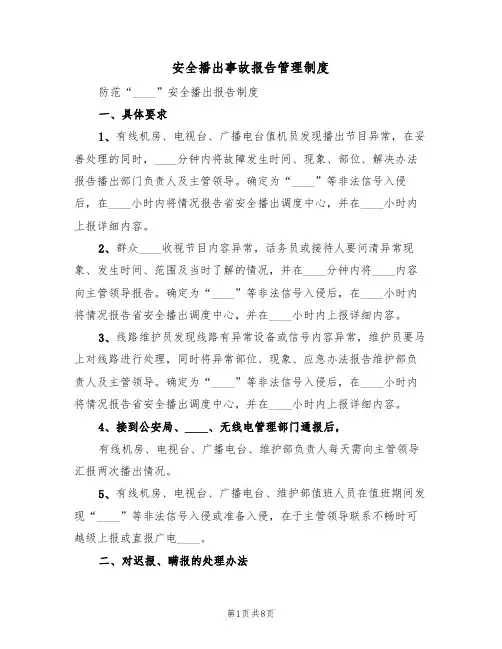 安全播出事故报告管理制度(5篇)