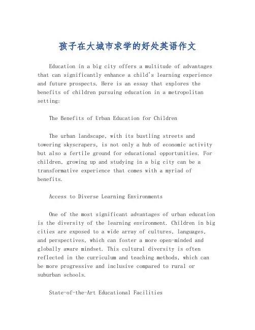 孩子在大城市求学的好处英语作文