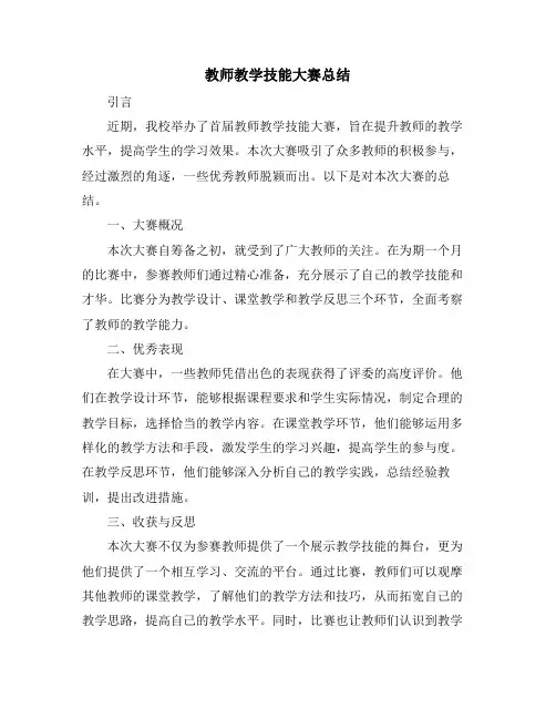 教师教学技能大赛总结