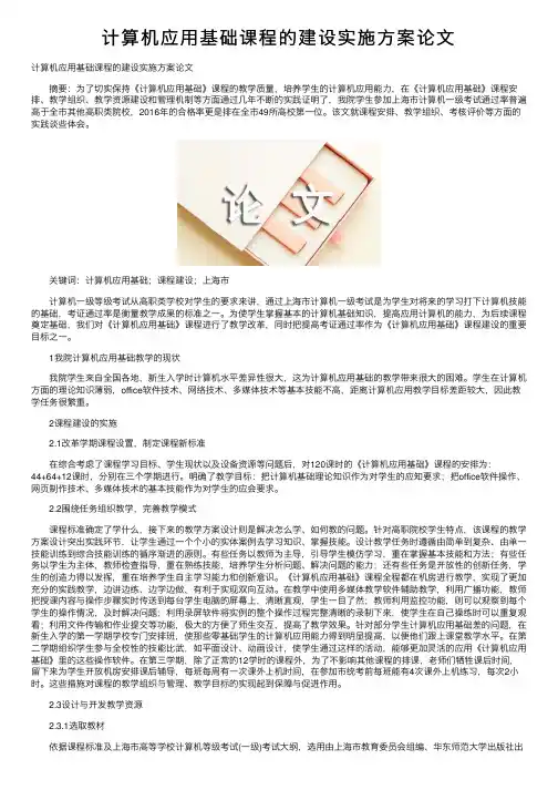计算机应用基础课程的建设实施方案论文