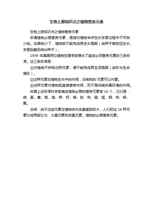 生物上册知识点之植物营养元素