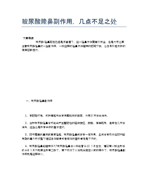 玻尿酸隆鼻副作用,几点不足之处【健康小知识】