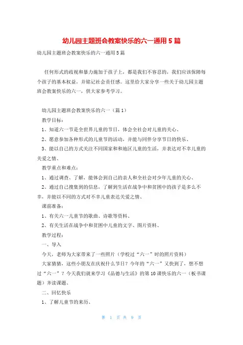 幼儿园主题班会教案快乐的六一通用5篇