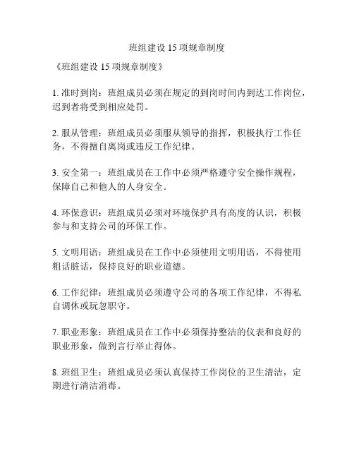 班组建设15项规章制度