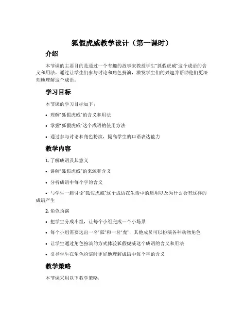 狐假虎威教学设计(第一课时)