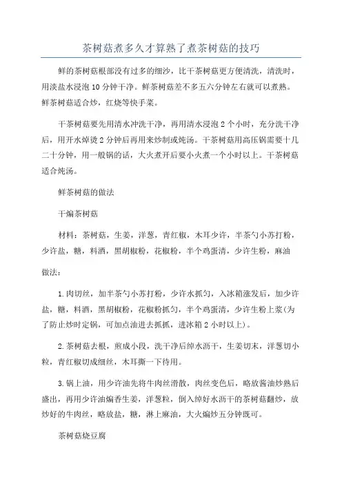 茶树菇煮多久才算熟了煮茶树菇的技巧
