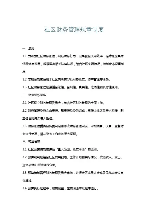 社区财务管理规章制度