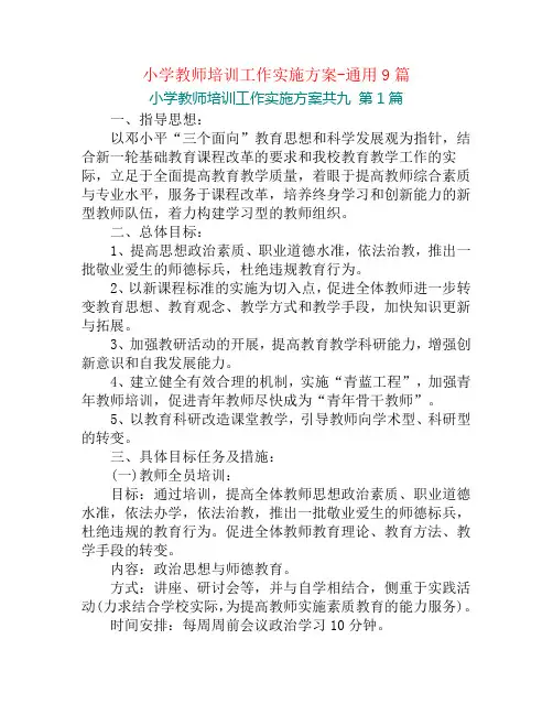 小学教师培训工作实施方案-通用9篇