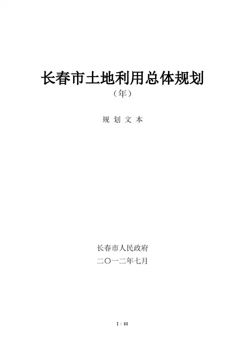 长春市土地利用总体规划
