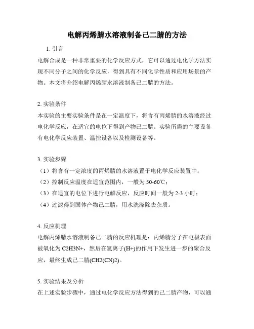 电解丙烯腈水溶液制备己二腈的方法