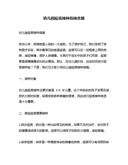幼儿园疫苗接种指南美篇