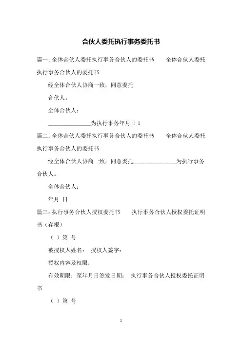 合伙人委托执行事务委托书