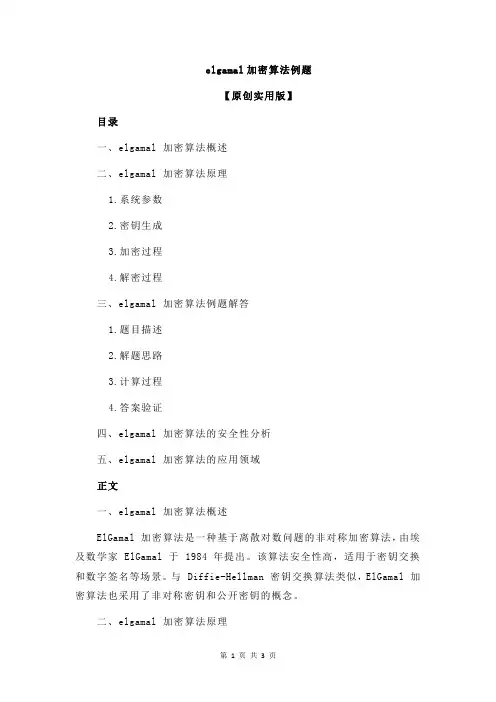 elgamal加密算法例题