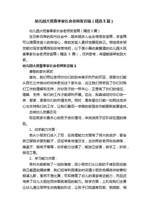 幼儿园大班春季家长会老师发言稿（精选5篇）