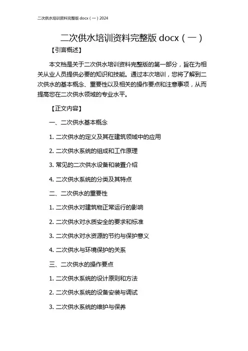 二次供水培训资料完整版docx(一)2024