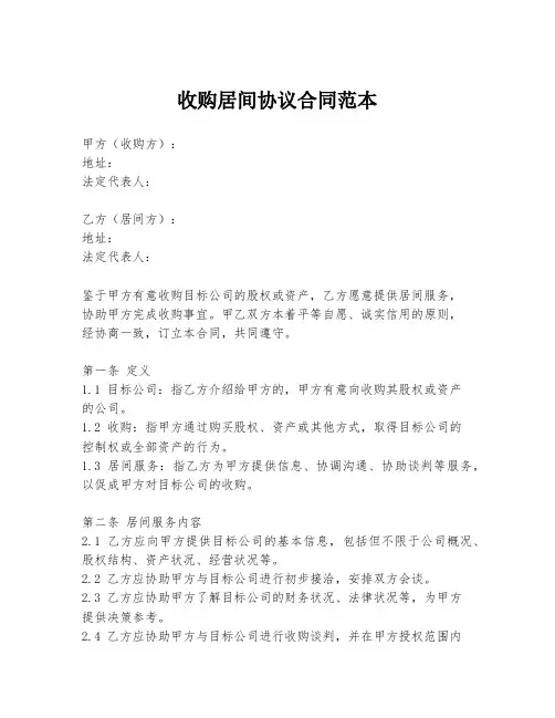 收购居间协议合同范本