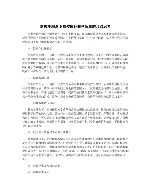 新教学理念下高校田径教学改革的几点思考