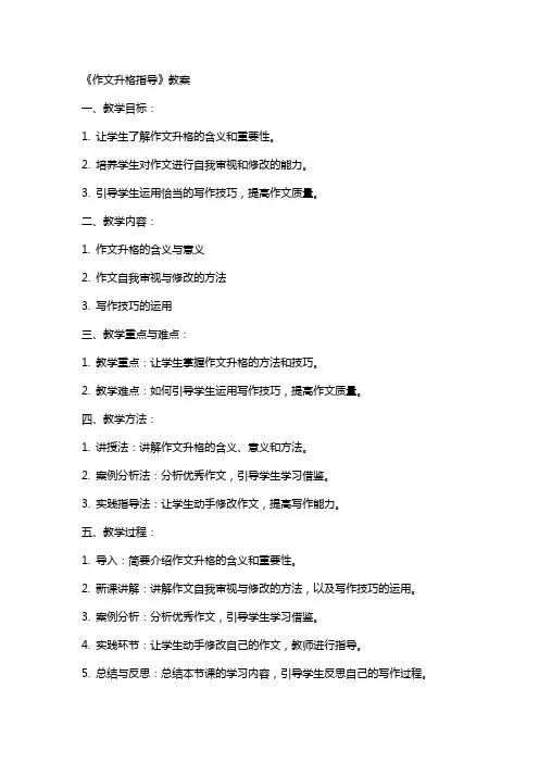 作文升格指导》教案